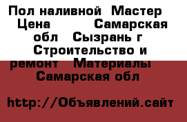 Пол наливной “Мастер“ › Цена ­ 100 - Самарская обл., Сызрань г. Строительство и ремонт » Материалы   . Самарская обл.